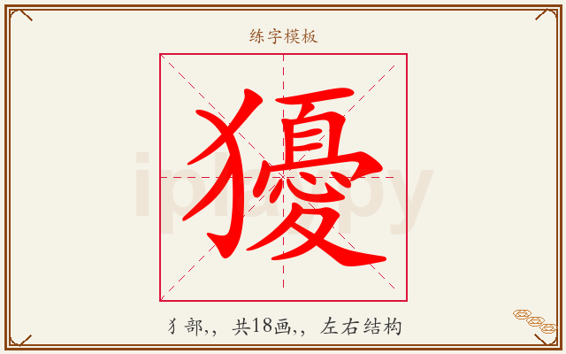 獶字图文介绍