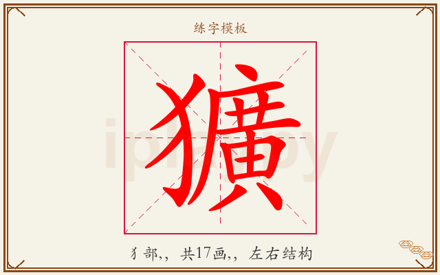 獷字图文介绍