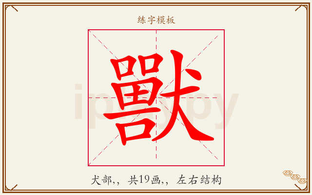 獸字图文介绍
