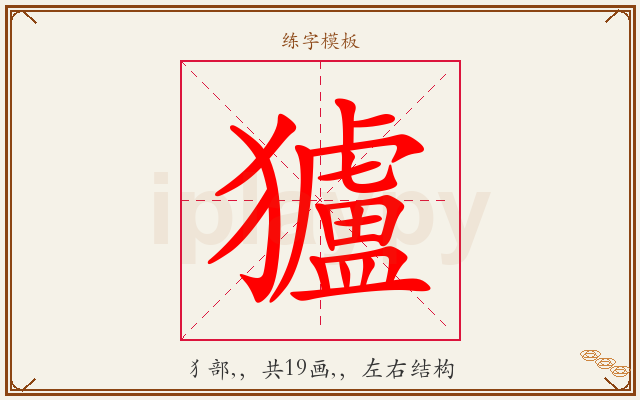獹字图文介绍