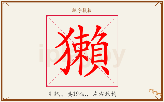 獺字图文介绍