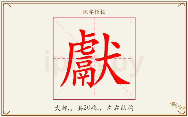 獻字图文介绍