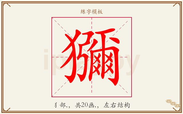 獼字图文介绍