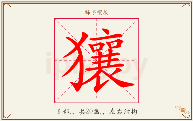 獽字图文介绍