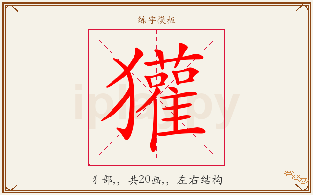 獾字图文介绍