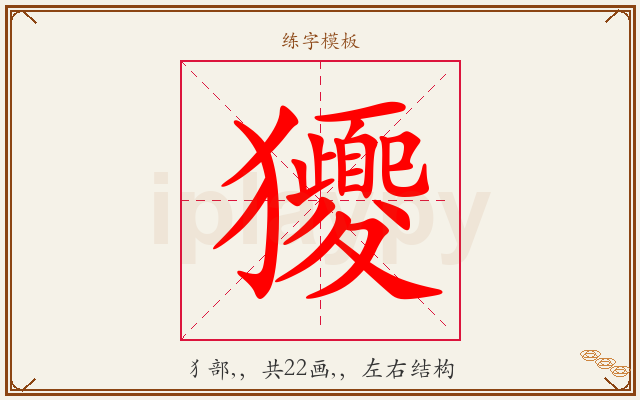 獿字图文介绍
