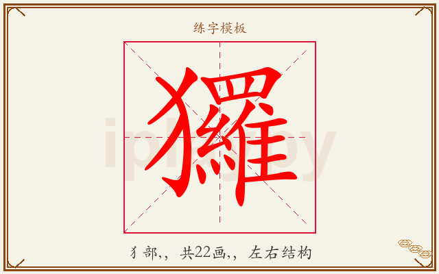 玀字图文介绍
