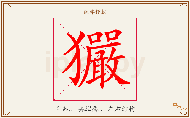 玁字图文介绍
