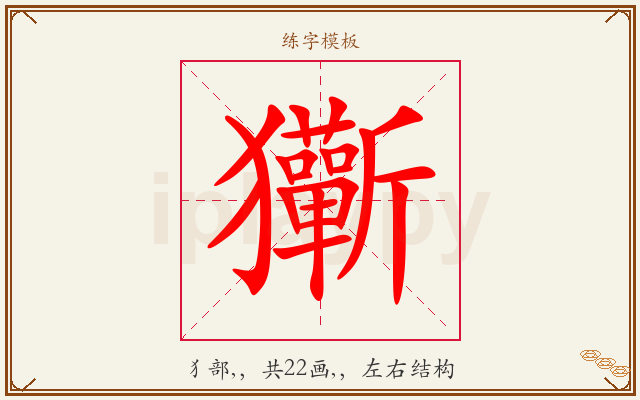 玂字图文介绍