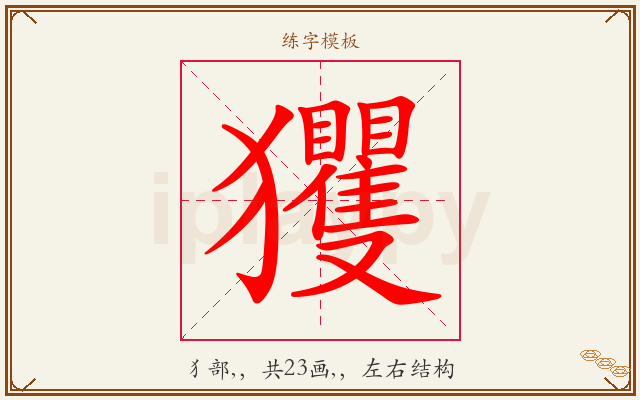 玃字图文介绍