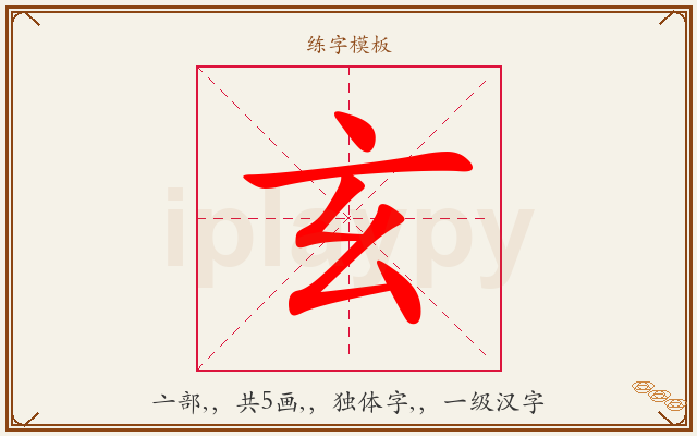 玄字图文介绍