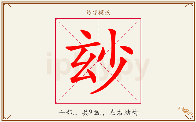 玅字图文介绍
