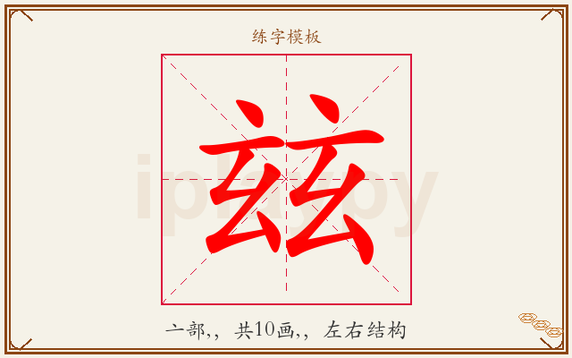 玆字图文介绍