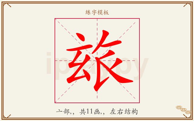 玈字图文介绍