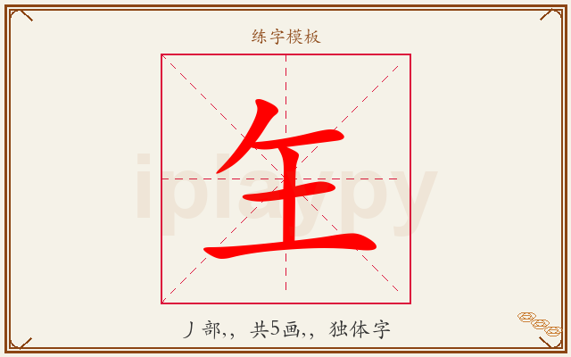 玍字图文介绍
