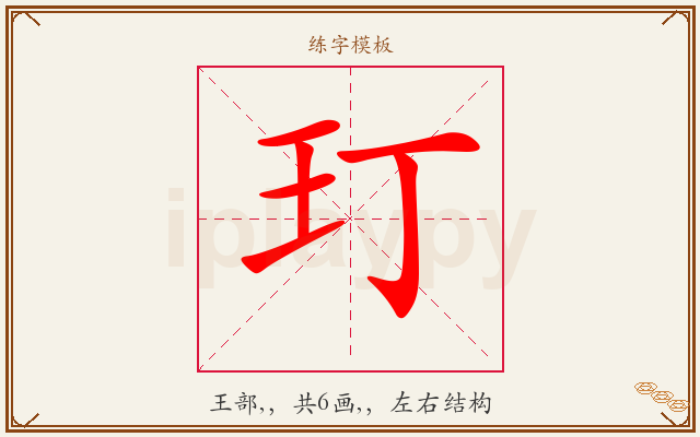 玎字图文介绍