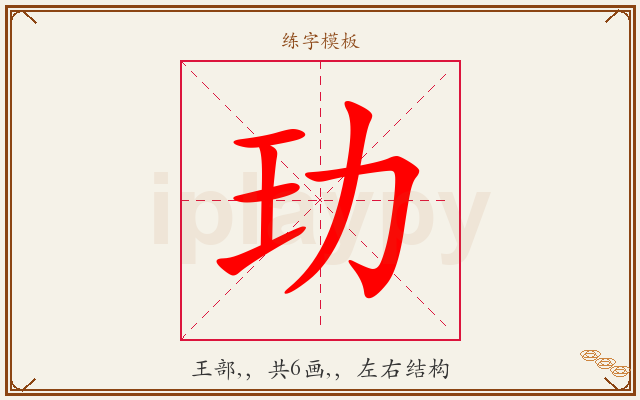 玏字图文介绍