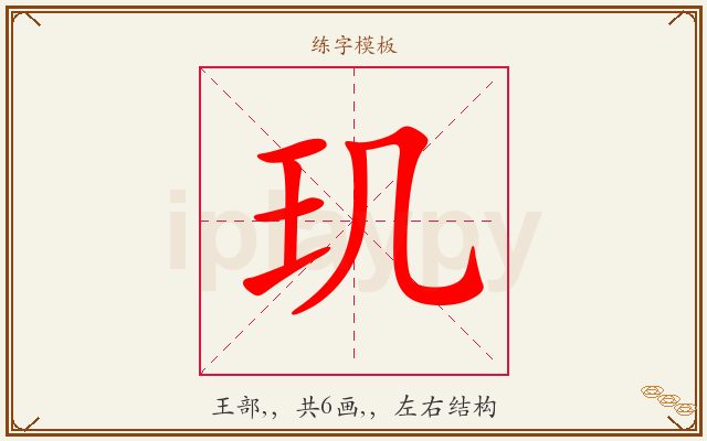 玑字图文介绍