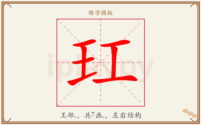 玒字图文介绍