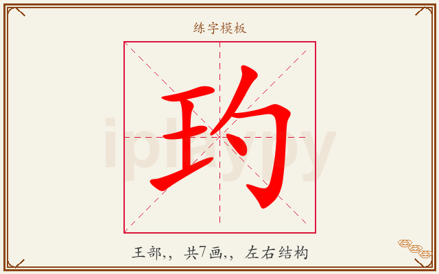 玓字图文介绍