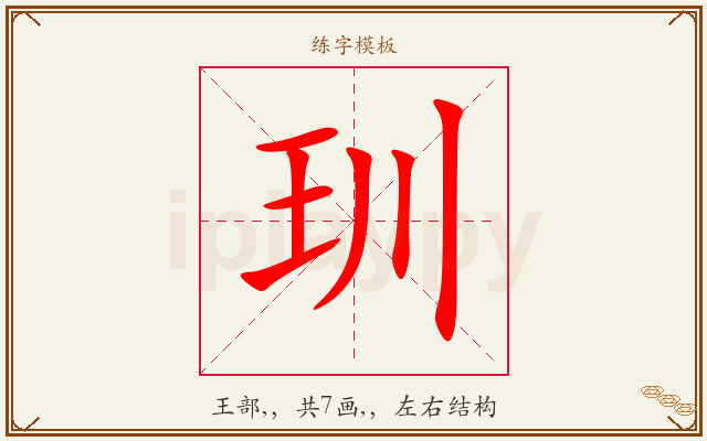 玔字图文介绍