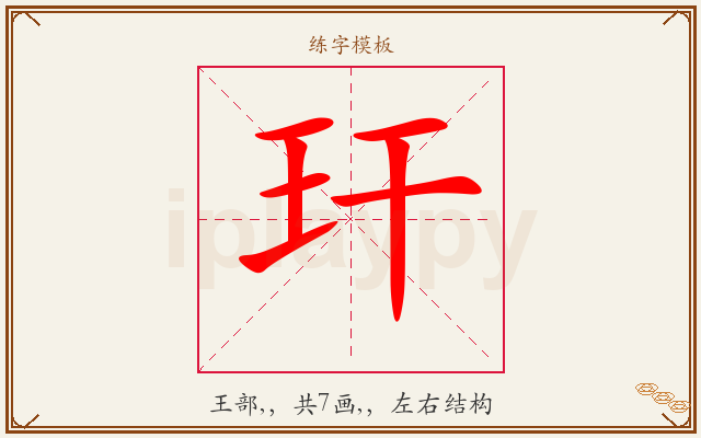 玕字图文介绍