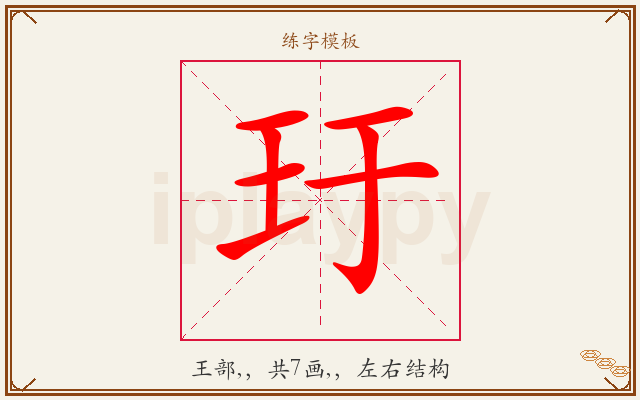 玗字图文介绍