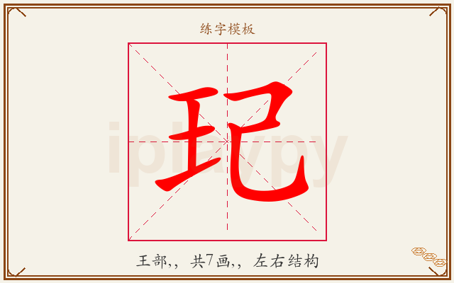 玘字图文介绍