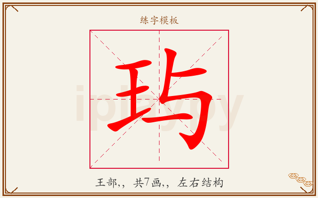 玙字图文介绍