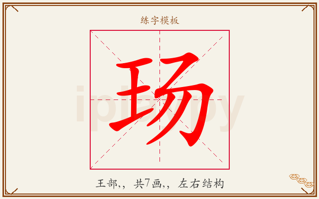 玚字图文介绍