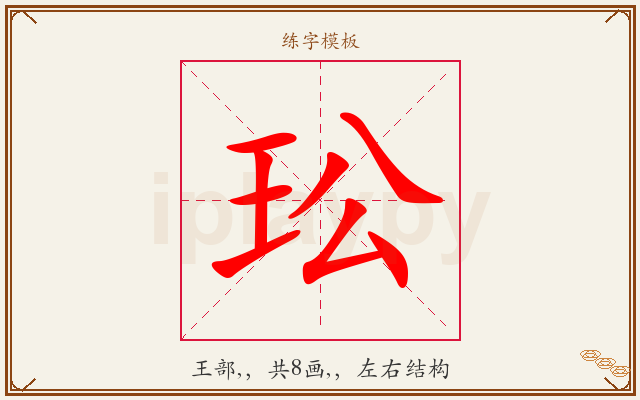 玜字图文介绍