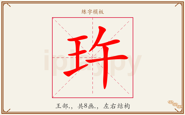 玝字图文介绍