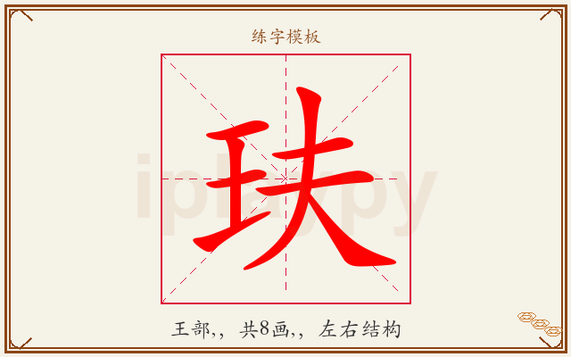 玞字图文介绍