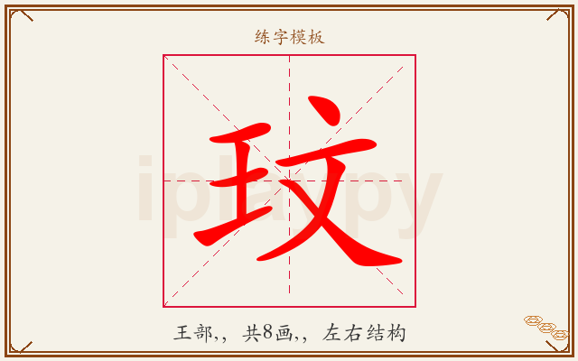 玟字图文介绍