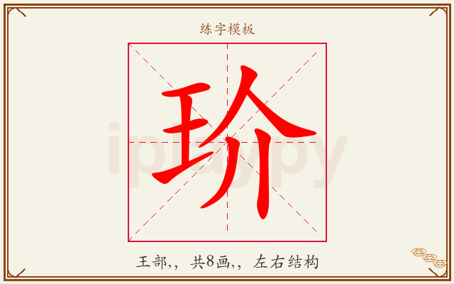 玠字图文介绍