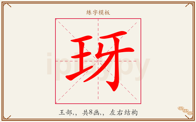 玡字图文介绍