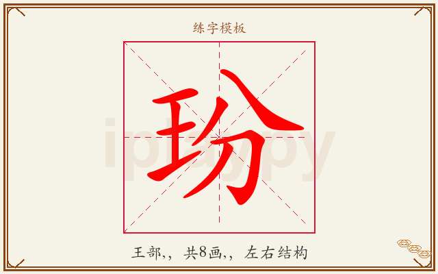 玢字图文介绍