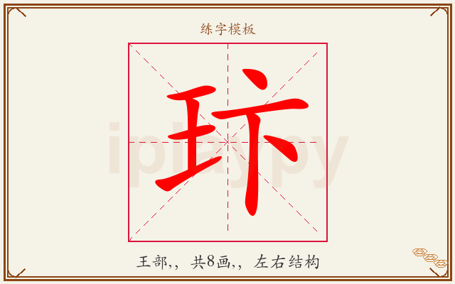 玣字图文介绍