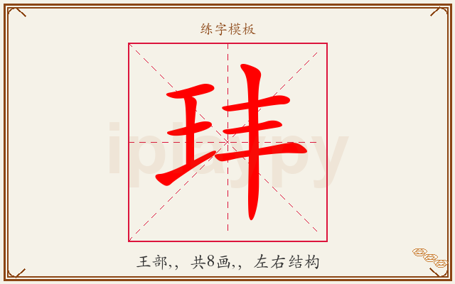玤字图文介绍