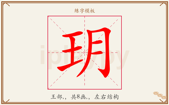 玥字图文介绍