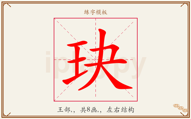 玦字图文介绍
