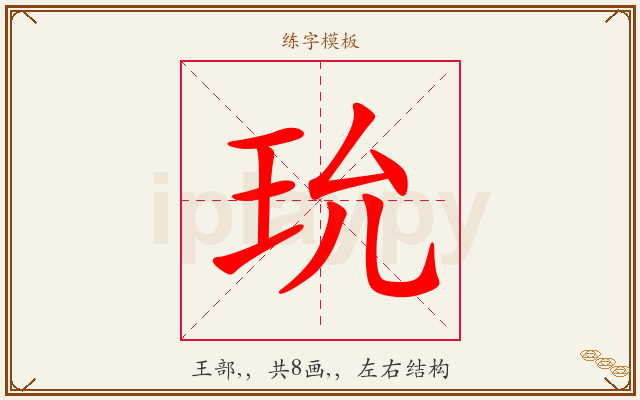 玧字图文介绍