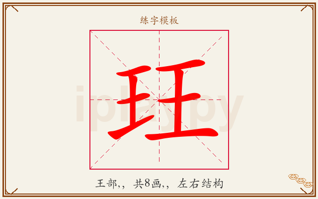 玨字图文介绍