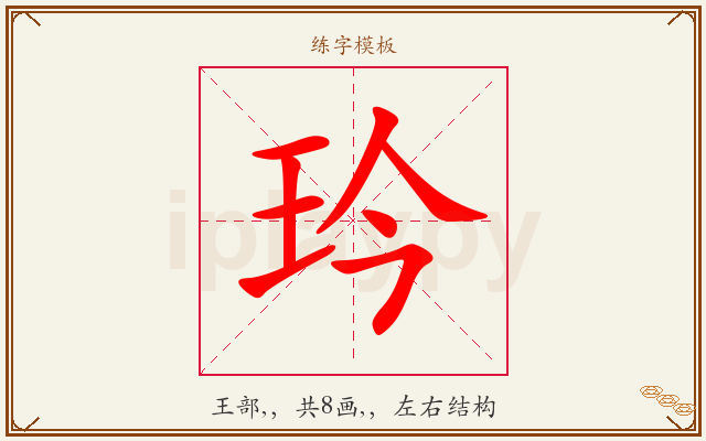 玪字图文介绍