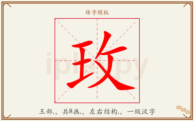 玫字图文介绍