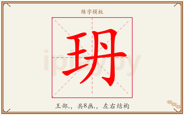 玬字图文介绍