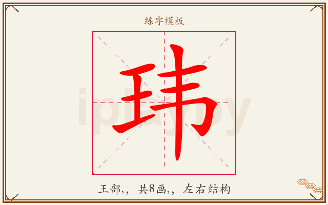 玮字图文介绍