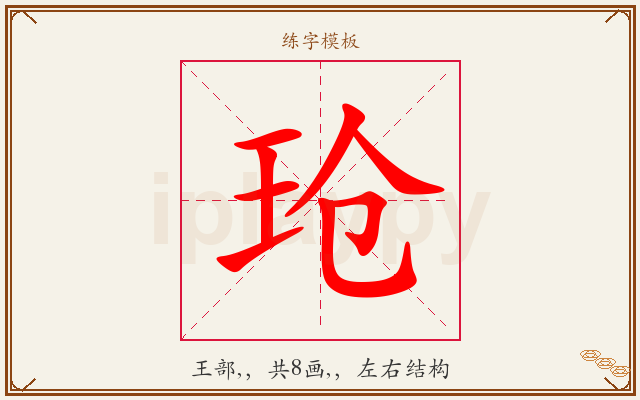 玱字图文介绍