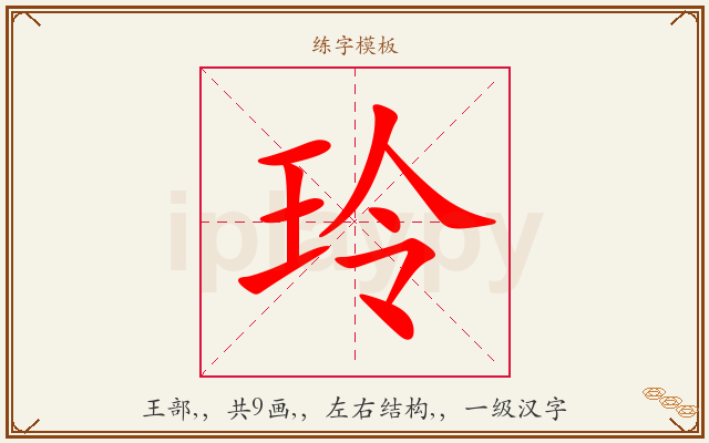 玲字图文介绍