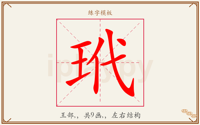 玳字图文介绍